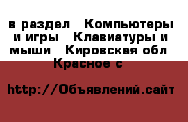  в раздел : Компьютеры и игры » Клавиатуры и мыши . Кировская обл.,Красное с.